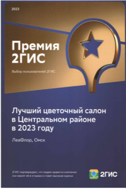 Премия 2ГИС — лучший цветочный салон в Центральном районе, 2023