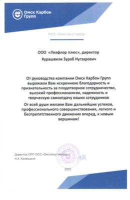 Благодарность от Омск Карбон Групп, 2022