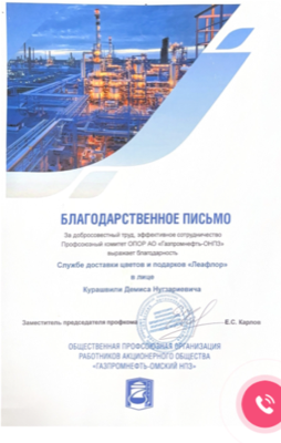 Благодарственное письмо Газпромнефть-ОНПЗ