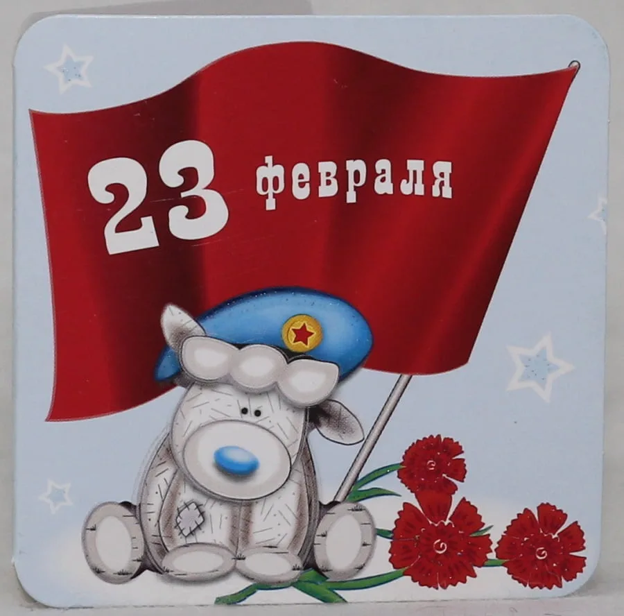Мини-открытка "23 февраля" 1