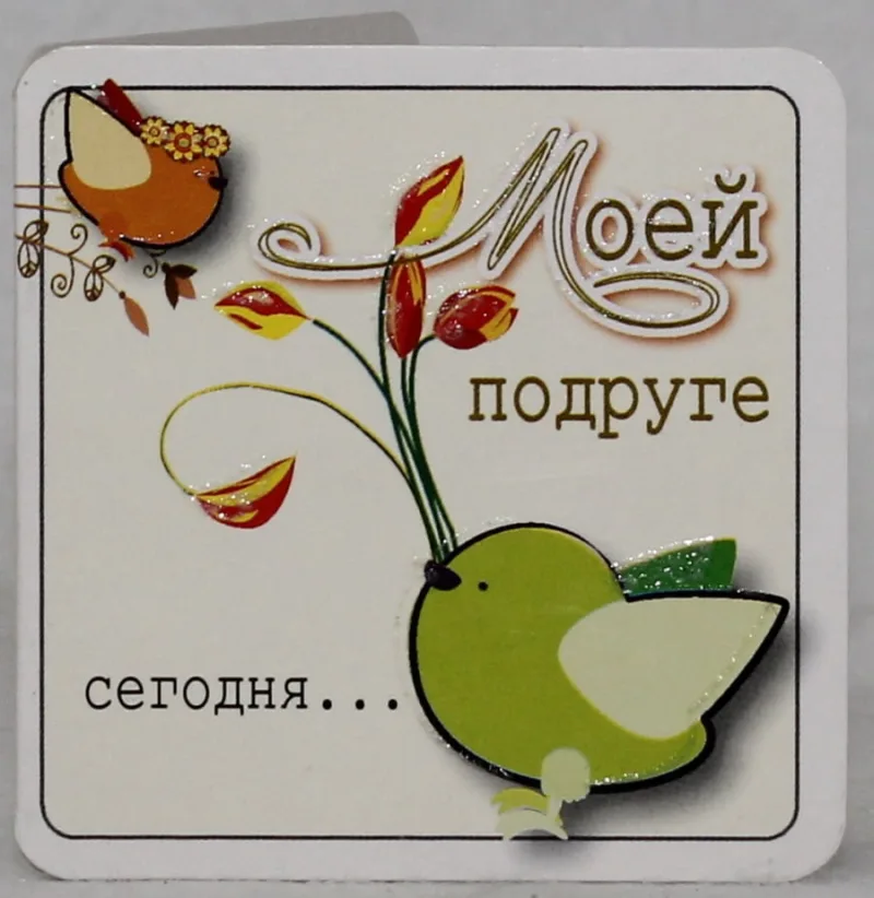 Мини-открытка "Моей подруге"