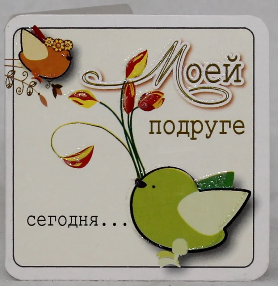Мини-открытка "Моей подруге"