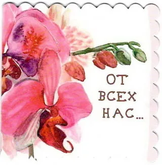 Мини-открытка "От всех нас"