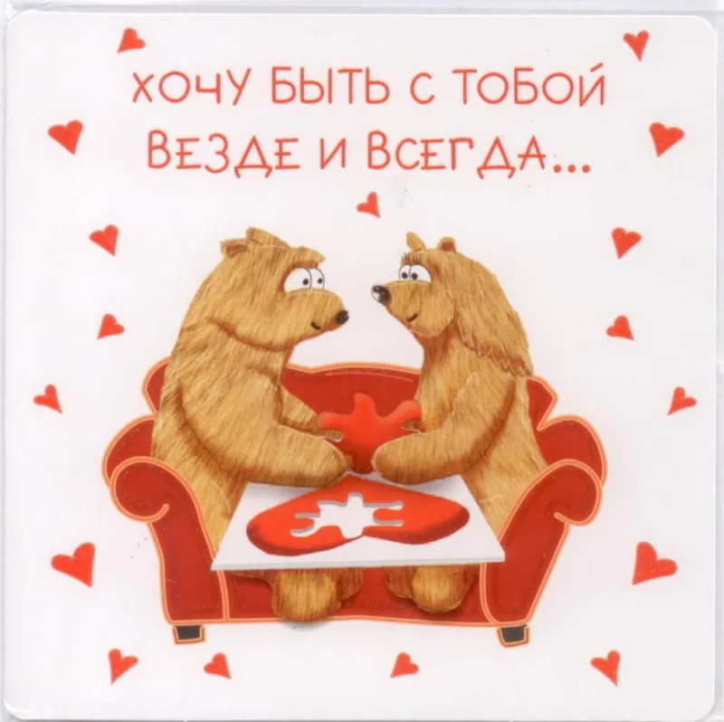 Открытка "Хочу быть с тобой"