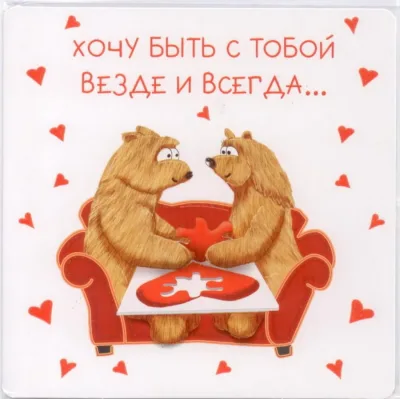 Открытка "Хочу быть с тобой"