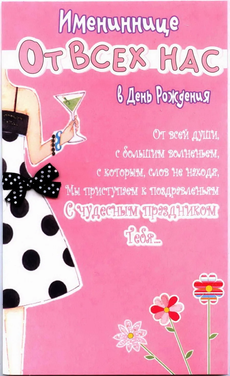 Открытка "Имениннице"