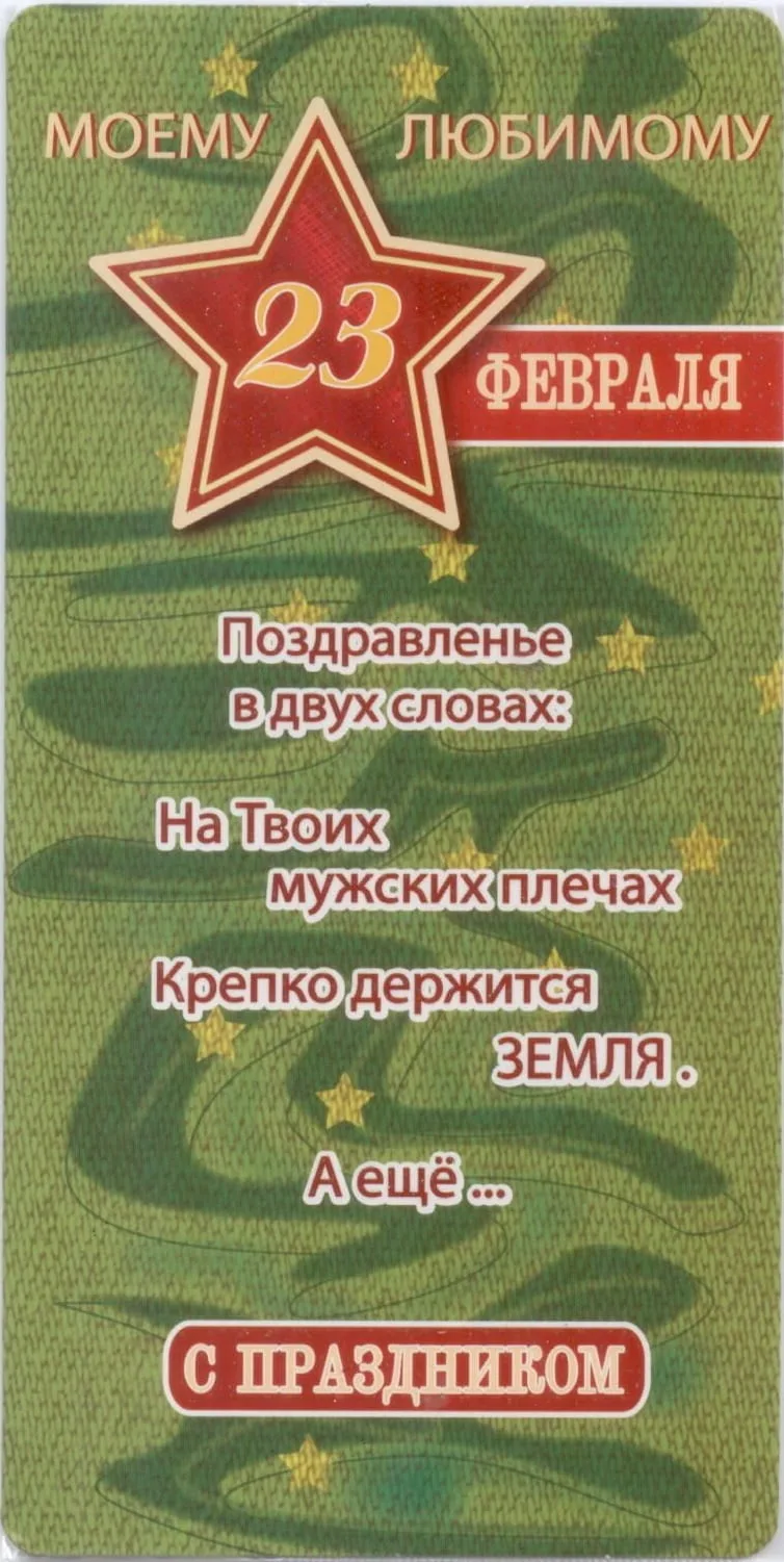 Открытка "Моему любимому с 23 февраля"