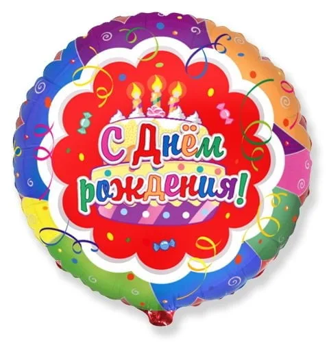 Шар фольгированный "С днем рождения" 2 (гелиевый)