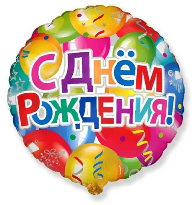 Шар фольгированный "С днем рождения" 3 (гелиевый)